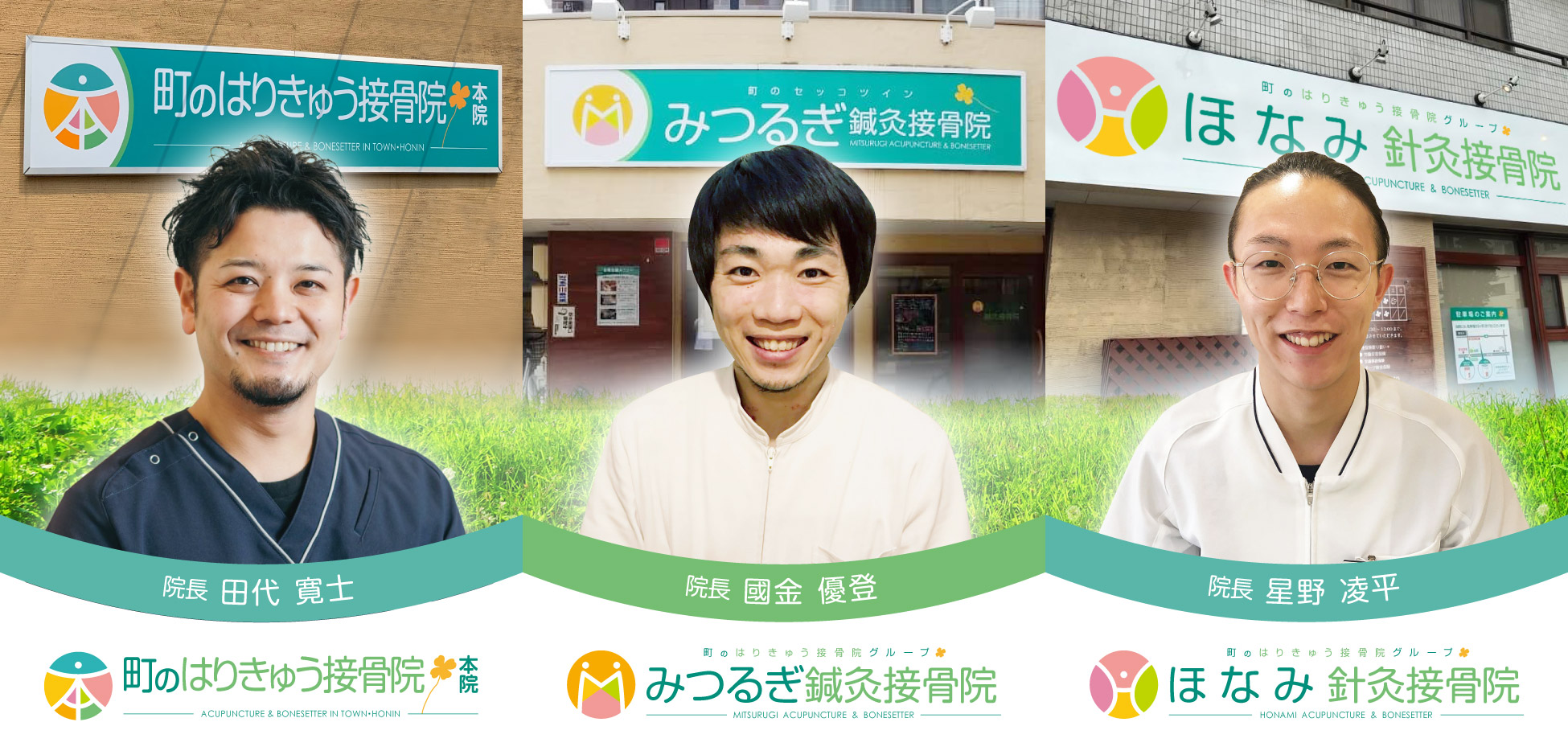 町のはりきゅう接骨院グループ かけあげ鍼灸接骨院 みつるぎ鍼灸接骨院 ほなみ針灸接骨院 とよあけ鍼灸院