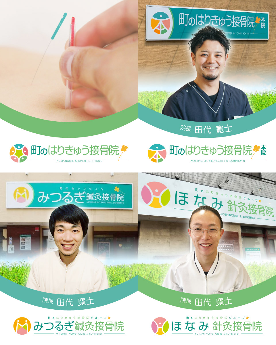 町のはりきゅう接骨院グループ かけあげ鍼灸接骨院 みつるぎ鍼灸接骨院 ほなみ針灸接骨院 とよあけ鍼灸院